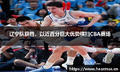 辽宁队获胜，以近百分巨大优势横扫CBA赛场
