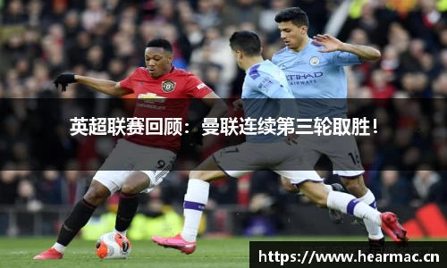 英超联赛回顾：曼联连续第三轮取胜！