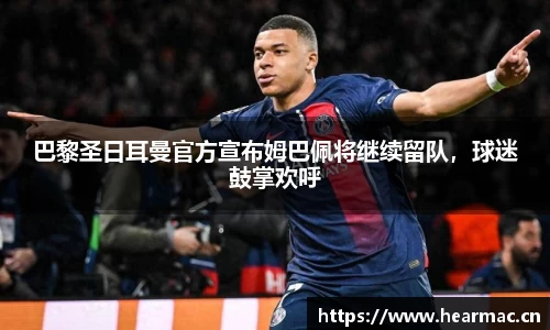 巴黎圣日耳曼官方宣布姆巴佩将继续留队，球迷鼓掌欢呼
