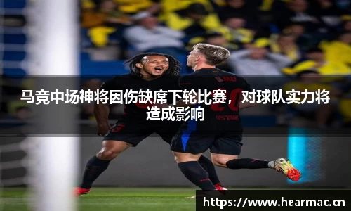 马竞中场神将因伤缺席下轮比赛，对球队实力将造成影响