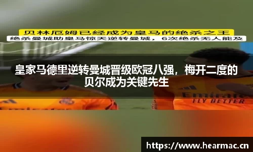 皇家马德里逆转曼城晋级欧冠八强，梅开二度的贝尔成为关键先生