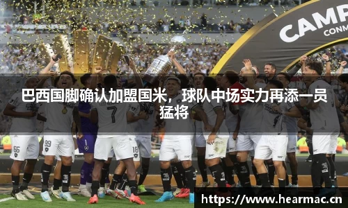 巴西国脚确认加盟国米，球队中场实力再添一员猛将