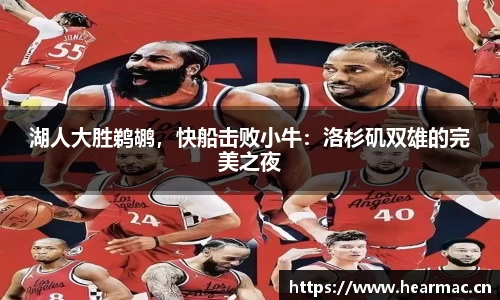 湖人大胜鹈鹕，快船击败小牛：洛杉矶双雄的完美之夜
