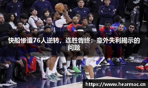 快船惨遭76人逆转，连胜告终：意外失利揭示的问题
