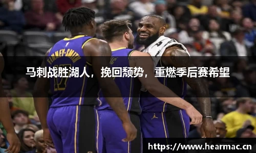 马刺战胜湖人，挽回颓势，重燃季后赛希望