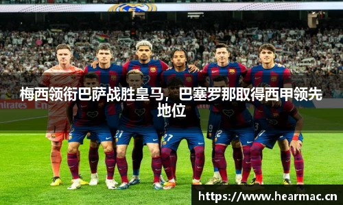 梅西领衔巴萨战胜皇马，巴塞罗那取得西甲领先地位
