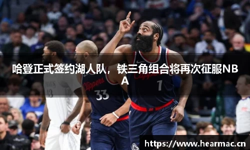 哈登正式签约湖人队，铁三角组合将再次征服NBA