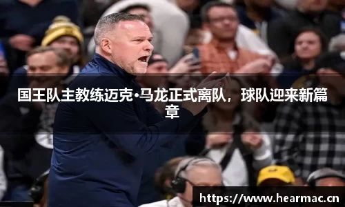国王队主教练迈克·马龙正式离队，球队迎来新篇章