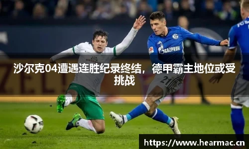 沙尔克04遭遇连胜纪录终结，德甲霸主地位或受挑战