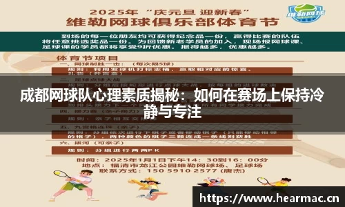 成都网球队心理素质揭秘：如何在赛场上保持冷静与专注