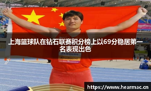 上海篮球队在钻石联赛积分榜上以69分稳居第一名表现出色