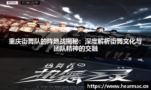重庆街舞队的阵地战揭秘：深度解析街舞文化与团队精神的交融