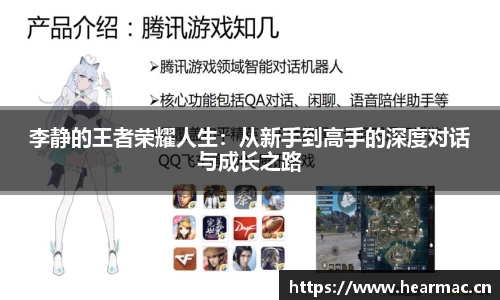 李静的王者荣耀人生：从新手到高手的深度对话与成长之路