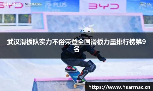 武汉滑板队实力不俗荣登全国滑板力量排行榜第9名