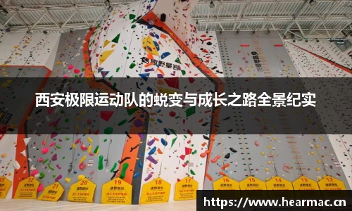 西安极限运动队的蜕变与成长之路全景纪实