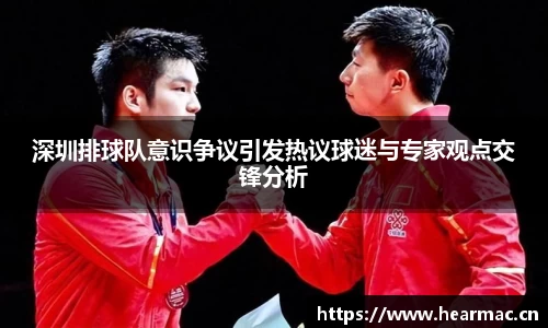 深圳排球队意识争议引发热议球迷与专家观点交锋分析