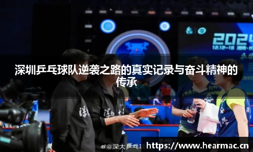 深圳乒乓球队逆袭之路的真实记录与奋斗精神的传承