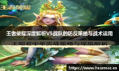 王者荣耀深度解析V5战队的防反策略与战术运用
