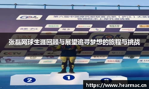 张磊网球生涯回顾与展望追寻梦想的旅程与挑战