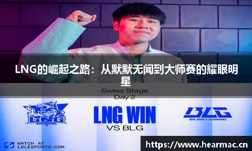 LNG的崛起之路：从默默无闻到大师赛的耀眼明星