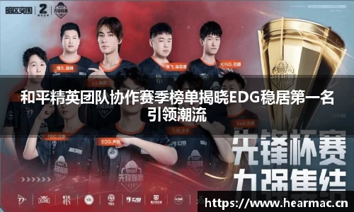 和平精英团队协作赛季榜单揭晓EDG稳居第一名引领潮流