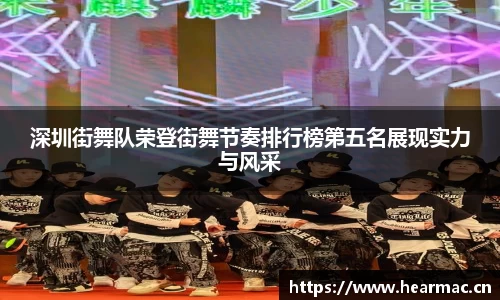 深圳街舞队荣登街舞节奏排行榜第五名展现实力与风采