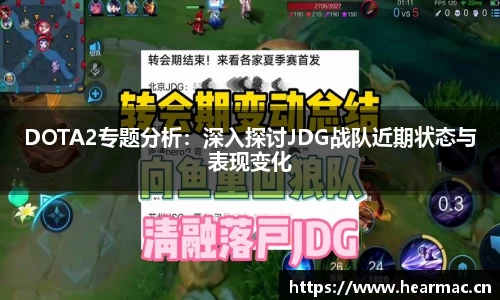 DOTA2专题分析：深入探讨JDG战队近期状态与表现变化