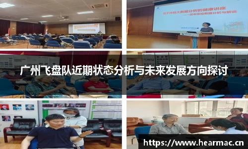 广州飞盘队近期状态分析与未来发展方向探讨