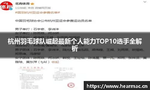杭州羽毛球队崛起最新个人能力TOP10选手全解析