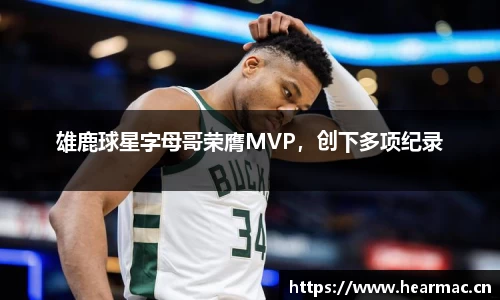 雄鹿球星字母哥荣膺MVP，创下多项纪录