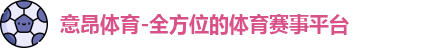 意昂体育